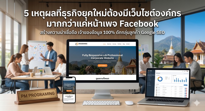 5 เหตุผลที่ธุรกิจยุคใหม่ต้องมี "เว็บไซต์องค์กร" มากกว่าแค่พึ่งพาหน้าเพจ Facebook