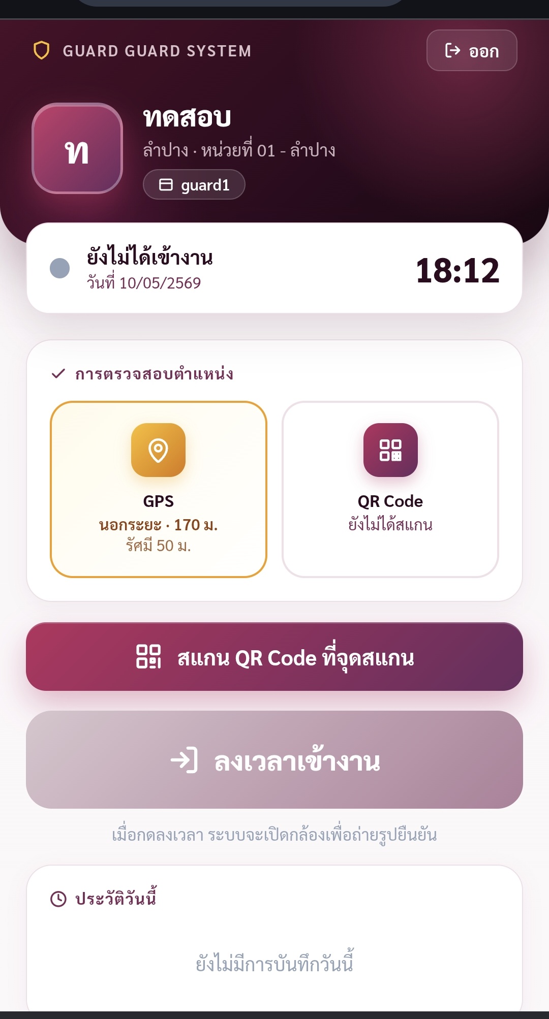 การสแกนระบบ Guard Patrol ด้วยมือถือ